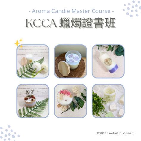 蠟燭照|KCCA Aroma Candle課程介紹與時段